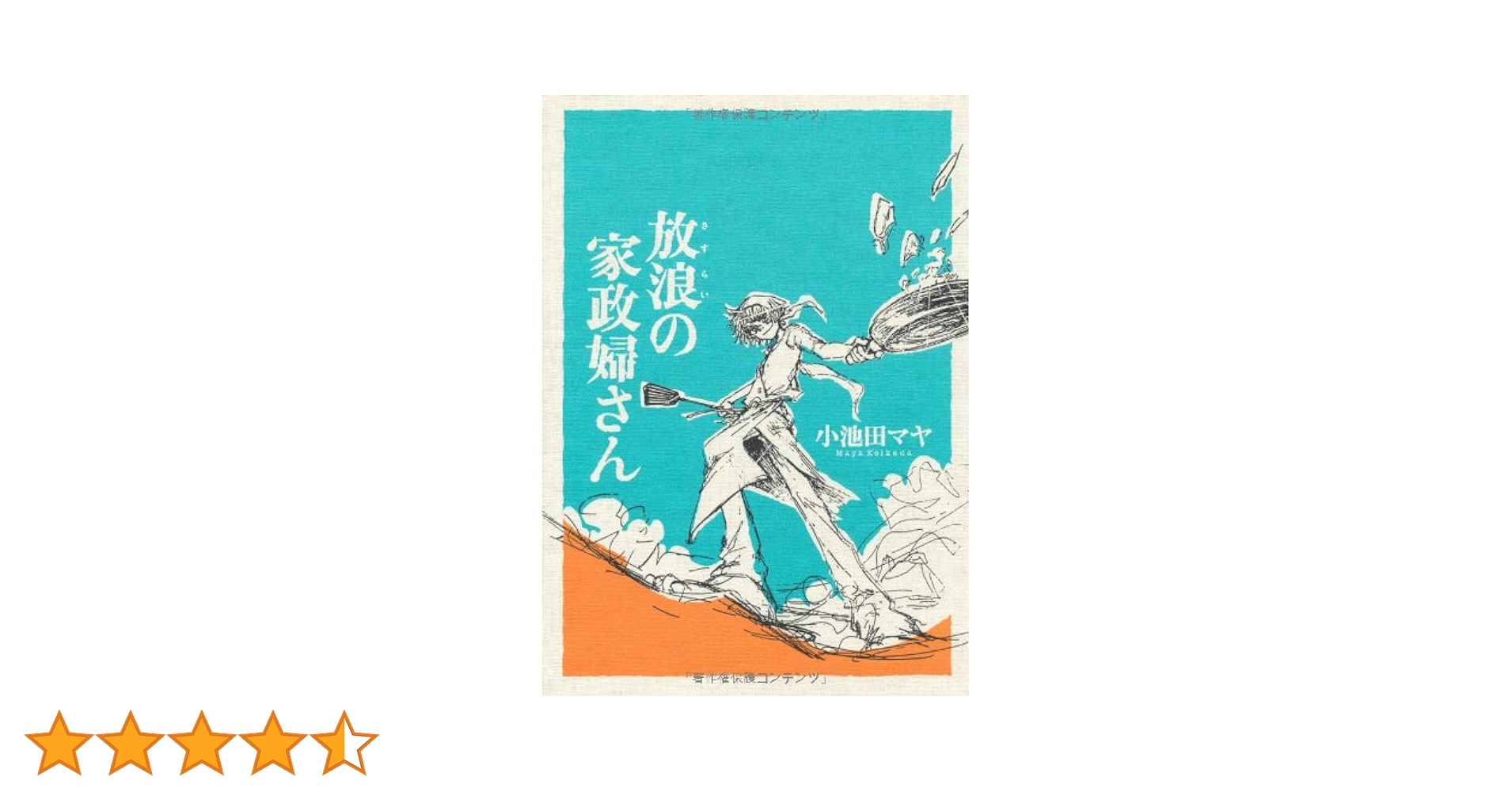Amazon.co.jp: 放浪の家政婦さん (Feelコミックス) : 小池田